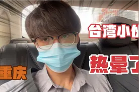 台湾小伙第一次在夏天去重庆，才刚下飞机竟被热哭了......视频封面