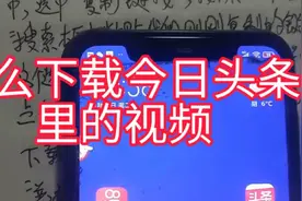 怎么下载今日头条里的视频视频封面