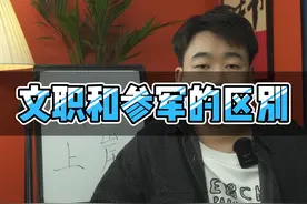 文职和参军的区别视频封面