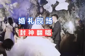 盘点婚礼现场新郎们的封神翻唱，最后一首你们听了一定会上头视频封面