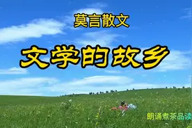 莫言散文《文学的故乡》视频封面