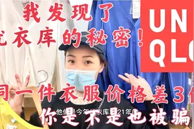 优衣库同一件衣服价格竟然差3倍！你有没有被骗过？墨绿教你避坑视频封面