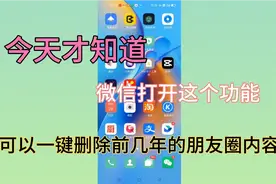 微信朋友圈怎么删除？很简单，微信打开这个功能马上可以！