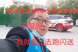 武汉新增2例本土无症状感染者，不服周不信邪，我就要出去跑闪送视频封面