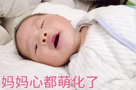 2个月宝宝睡醒后向妈妈撒娇要抱抱真可爱，急得喊妈，哈哈太萌了视频封面