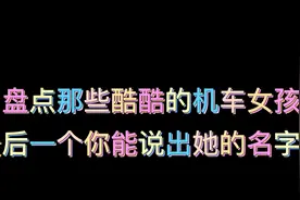 盘点那些酷酷的机车女孩，最后一个你能说出她的名字吗？视频封面