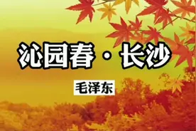 《沁园春·长沙》乡音朗诵视频封面