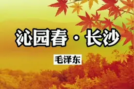 《沁园春·长沙》乡音朗诵视频封面