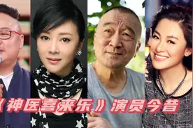 《神医喜来乐》演员今昔，如今梁丽美过赛西施，德福又变胖了！视频封面