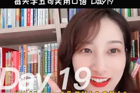 “Hold water”是什么意思？来看看会不会让你吃惊呀？