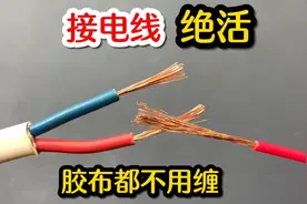 这个才是正确接电线的方法，既简单又安全，胶布都不用缠视频封面