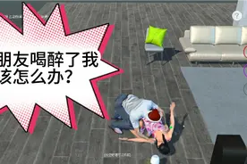 醉酒的那些事1:女朋友喝醉了我该怎么办？视频封面