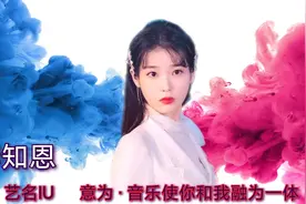 #李知恩 艺名IU，意为"音乐使你和我融为一体视频封面