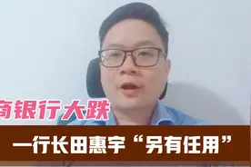 招行大跌超7%！行长田惠宇协助调查后“另有任用”，后市怎么看？视频封面