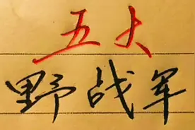 一野，二野，三野，四野的历史及负责人，你了解多少视频封面