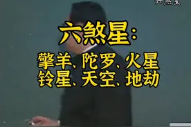 倪海厦讲紫微斗数之六煞星：擎羊、陀罗、火星、铃星、天空、地劫视频封面