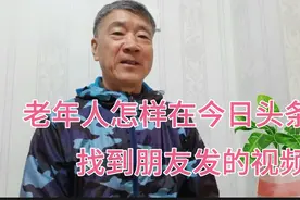 怎样在“今日头条”里，准确搜索到您想看的，朋友制作的视频视频封面