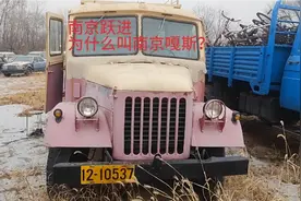 南京跃进，为什么叫南京嘎斯？有知道的吗？视频封面