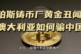 珀斯铸币厂黄金丑闻：澳大利亚如何骗中国视频封面