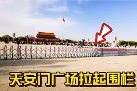 今天下午天安门广场突然拉起围栏，游客们不知道咋回事，有活动吗视频封面