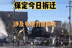 保定今日拆迁汇总！涉及五地！保定这力度真大！期待改变！有亮点视频封面