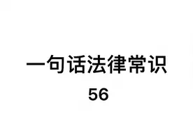 江苏省产假128天到底是怎么来的？看完这集都清楚了视频封面