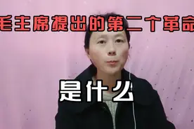 毛主席提出两个革命，第一个新民主主义革命，第二个是什么?视频封面