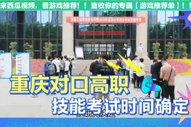 重庆对口高职技能考试时间确定！视频封面