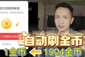 今日头条极速版1金币到2000金币很难，2000金币到1金币很简单视频封面