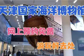 天津国家海洋博物馆 门票免费 预约方便 停车免费 旁边还能赶海视频封面