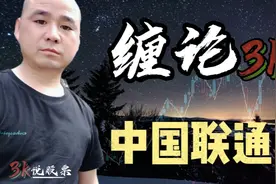 放量中阳短线继续上涨，留意3320点区域压力，中国联通不易追涨视频封面