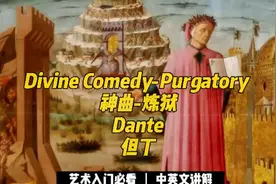 但丁 神曲 炼狱视频封面