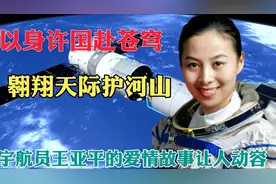 女宇航员王亚平身后的男人曝光，他们的爱情故事感动亿万国人视频封面