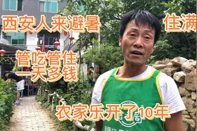 蓝田葛牌大哥开农家乐10年，西安人来避暑，管吃管住一天要多钱呢视频封面