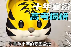 读书是突破阶层的唯一出路！高考揭榜有感！祝福所有高考学子！视频封面