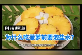 生活冷知识:吃菠萝前为什么要泡盐水？视频封面