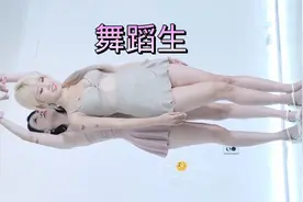 舞蹈生日常舞蹈练习视频封面