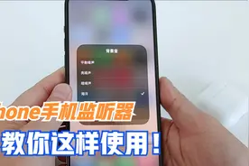 苹果手监听器功能，不带手机，就能实时收听周围声音，教你这样用视频封面