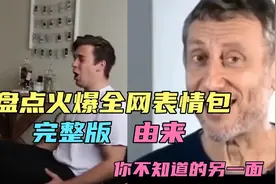 盘点火爆全网的表情包完整版和由来，你所不知道的另一面视频封面