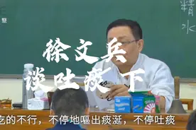 徐文兵谈吐痰 下视频封面