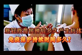 新冠疫苗接种后多久产生抗体？免疫保护持续时间多久？解答来了！视频封面
