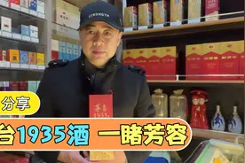 茅台1935酒来自茅台酒厂的新品，和飞天茅台酒的执行标准有区别视频封面