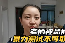 老酒神华来大哥品酒  暴力测试不可取视频封面
