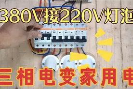 三相电380V接家用电220V的灯泡教程视频封面