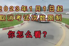 2023年1月1日起，取消科目二与科目三五次考试限制，大家怎么看？视频封面