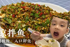重庆江湖菜凉拌鱼的家常做法，麻辣鲜香，一上桌家人抢着吃！视频封面