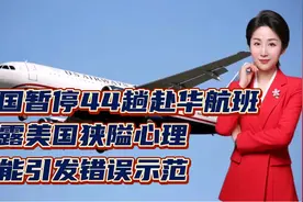 美国暂停44趟赴华航班！透露美国狭隘心理，可能引发错误示范！视频封面