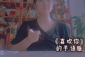 《喜欢你》手语版视频封面