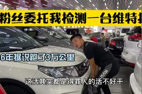 16年跑了3万多公里1.4T两驱维特拉，7万8值不值？视频封面
