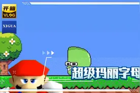 鬼畜神曲｜超级玛丽字母歌